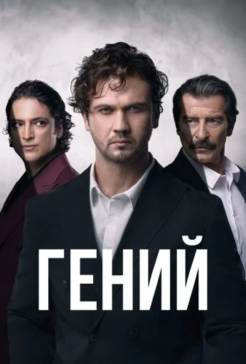 Гений (2024) онлайн бесплатно